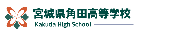 宮城県角田高等学校