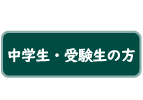 中学生・受験生の方