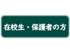 在校生・保護者の方