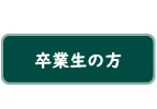 卒業生の方